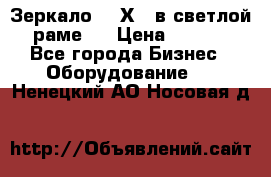 Зеркало 155Х64 в светлой  раме,  › Цена ­ 1 500 - Все города Бизнес » Оборудование   . Ненецкий АО,Носовая д.